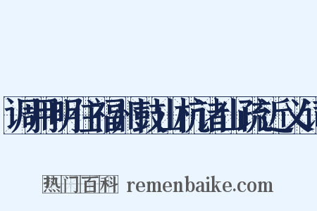 调用明住福州鼓山杭诸山疏近义词是什么意思的图片